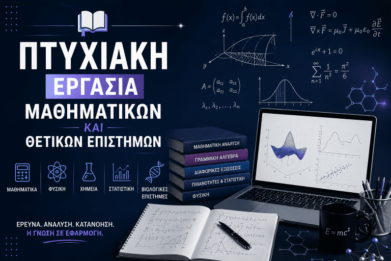 Πτυχιακή Εργασία Μαθηματικών και Θετικών Επιστημών