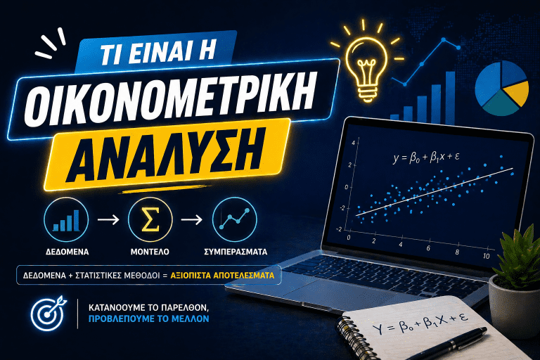Τι Είναι η Οικονομετρική Ανάλυση;