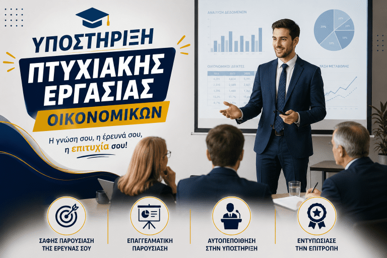 Υποστήριξη Πτυχιακής Εργασίας Οικονομικών