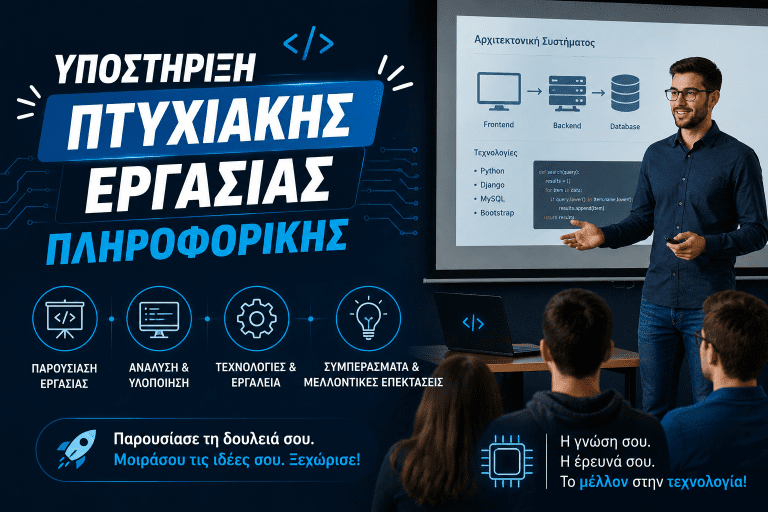 Υποστήριξη Πτυχιακής Εργασίας Πληροφορικής