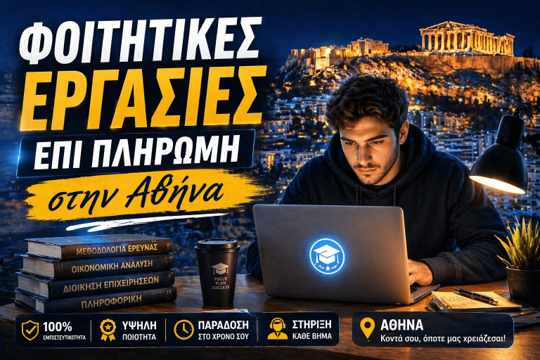 Φοιτητικές Εργασίες επί Πληρωμή στην Αθήνα